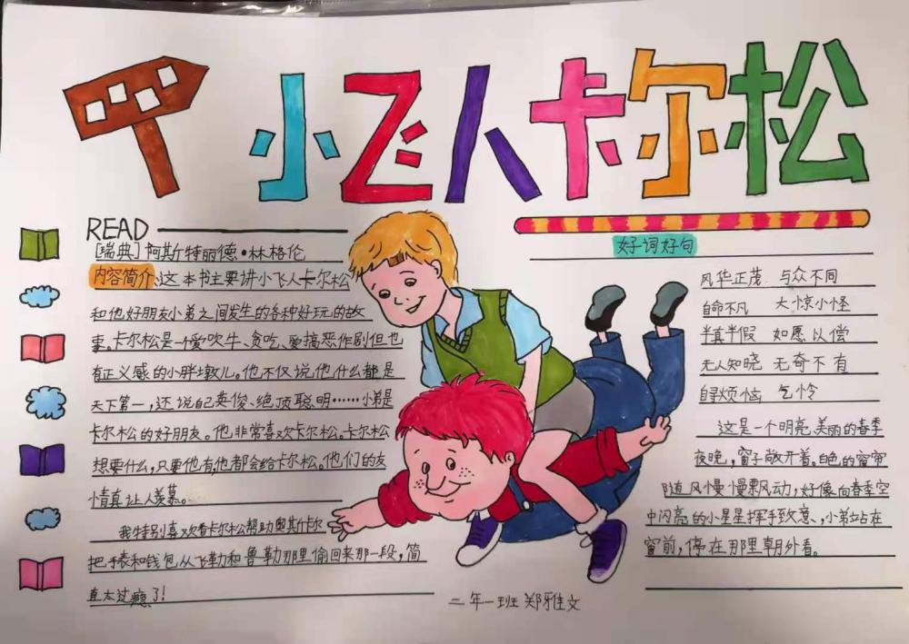 三年一班郑雅文《小飞人卡尔松》.jpg 