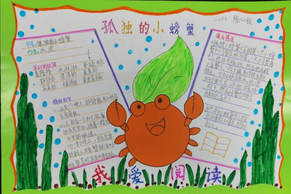《孤独的小螃蟹》读书推荐卡  二年2班 陈心仪