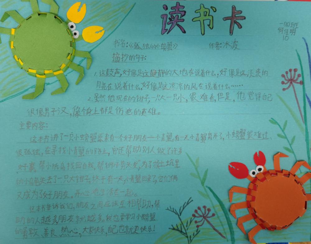 《孤独的小螃蟹》读书推荐卡 二年8班 何佳明
