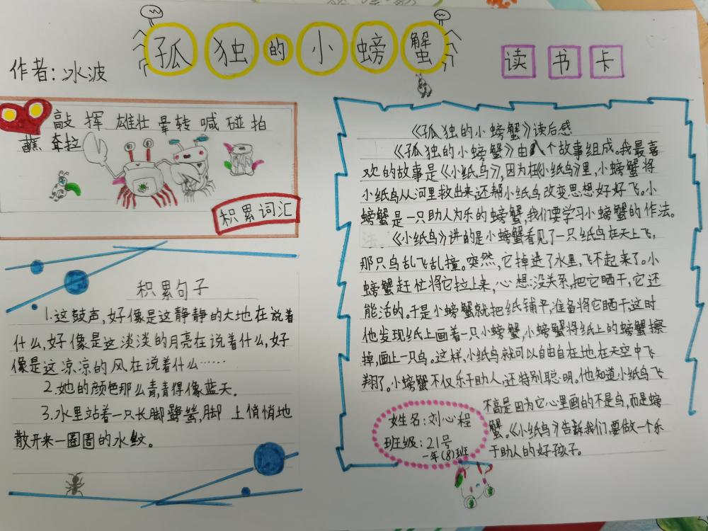 《孤独的小螃蟹》读书推荐卡  二年8班 刘心程