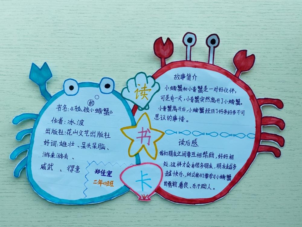 《孤独的小螃蟹》读书推荐卡 二年1班 郑佳宜