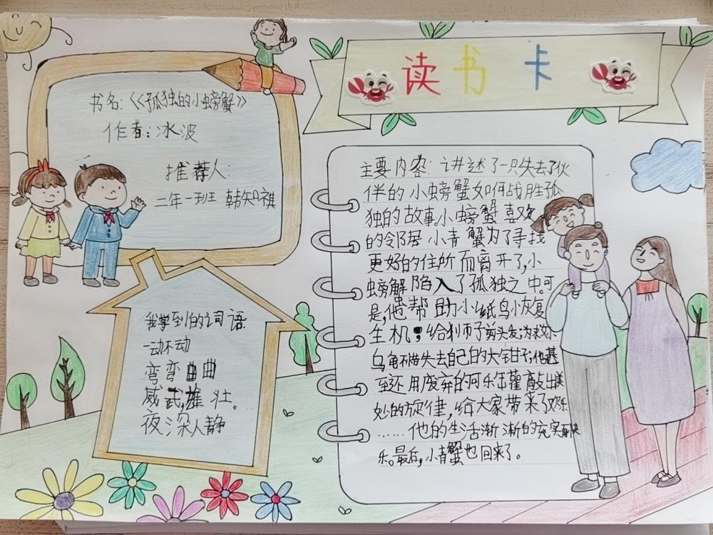 《孤独的小螃蟹》读书推荐卡 二年1班 韩知祺