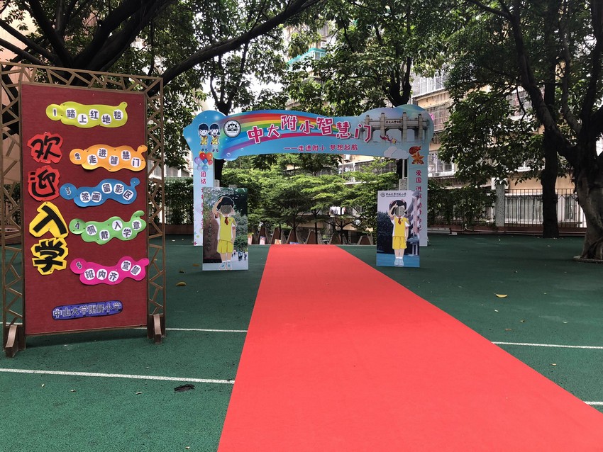 中山大学附属小学一年级新生入学新生培训