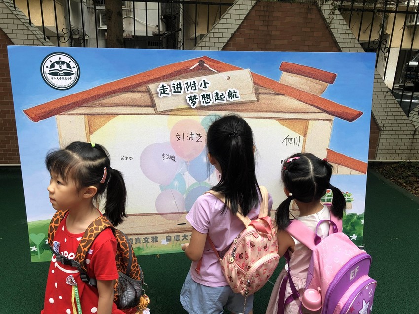 中山大学附属小学一年级新生入学新生培训