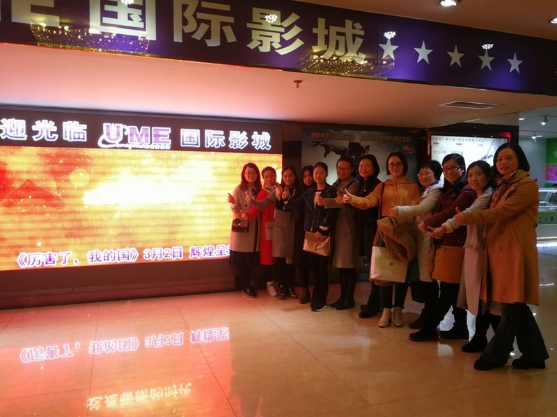 中大附小党支部组织观看《厉害了,我的国》