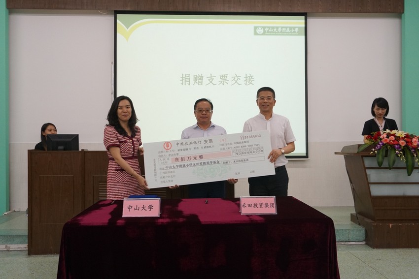 禾田奖教奖学基金